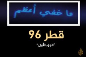 وثائقي يكشف محاولات الانقلاب في قطر ما خفي أعظم - قطر 96 - الجزء الأول